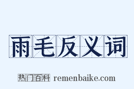 雨毛反义词是什么意思的图片